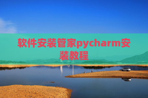 软件安装管家pycharm安装教程