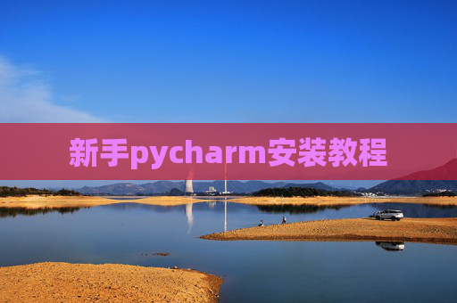 新手pycharm安装教程