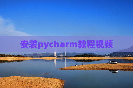 安装pycharm教程视频
