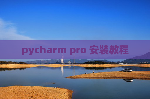 pycharm pro 安装教程
