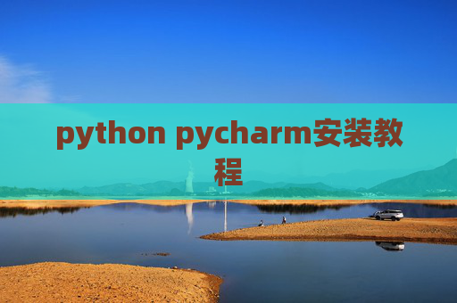 python pycharm安装教程