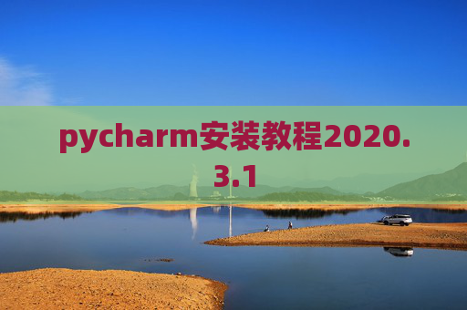 pycharm安装教程2020.3.1