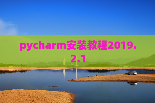 pycharm安装教程2019.2.1