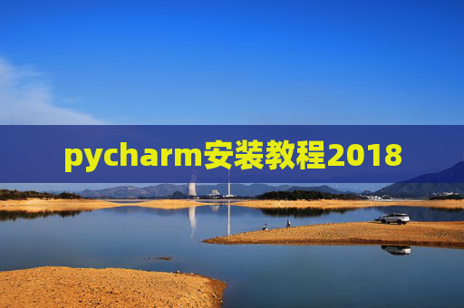 pycharm安装教程2018