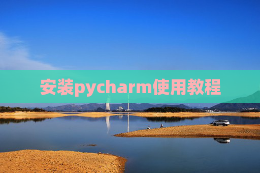 安装pycharm使用教程